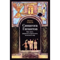 Синагога Гигантов. Михаил Туваль