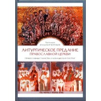 Литургическое предание Православной Церкви: Православные таинства и монашеский постриг