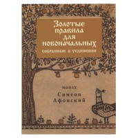 Золотые правила для новоначальных, собранные в уединении. Симеон Афонский