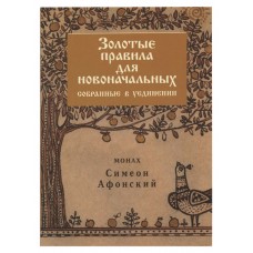 Золоті правила для початківців, зібрані на самоті. Симеон Афонський