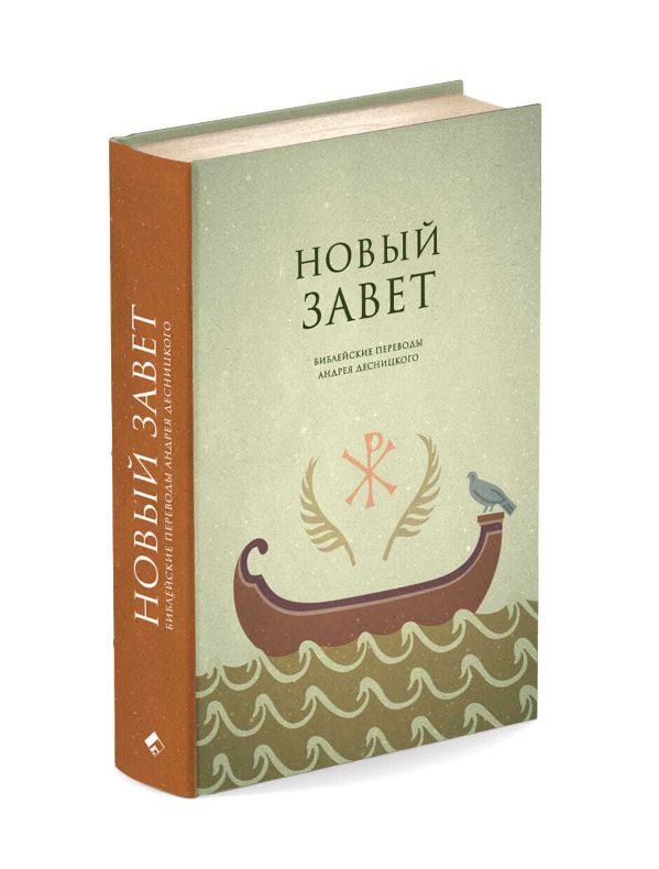 Новый Завет. Библейские переводы Андрея Десницкого с краткими