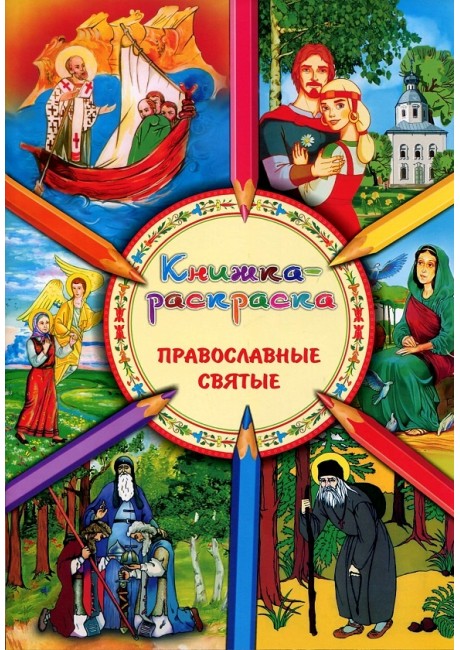 Книга святые дети