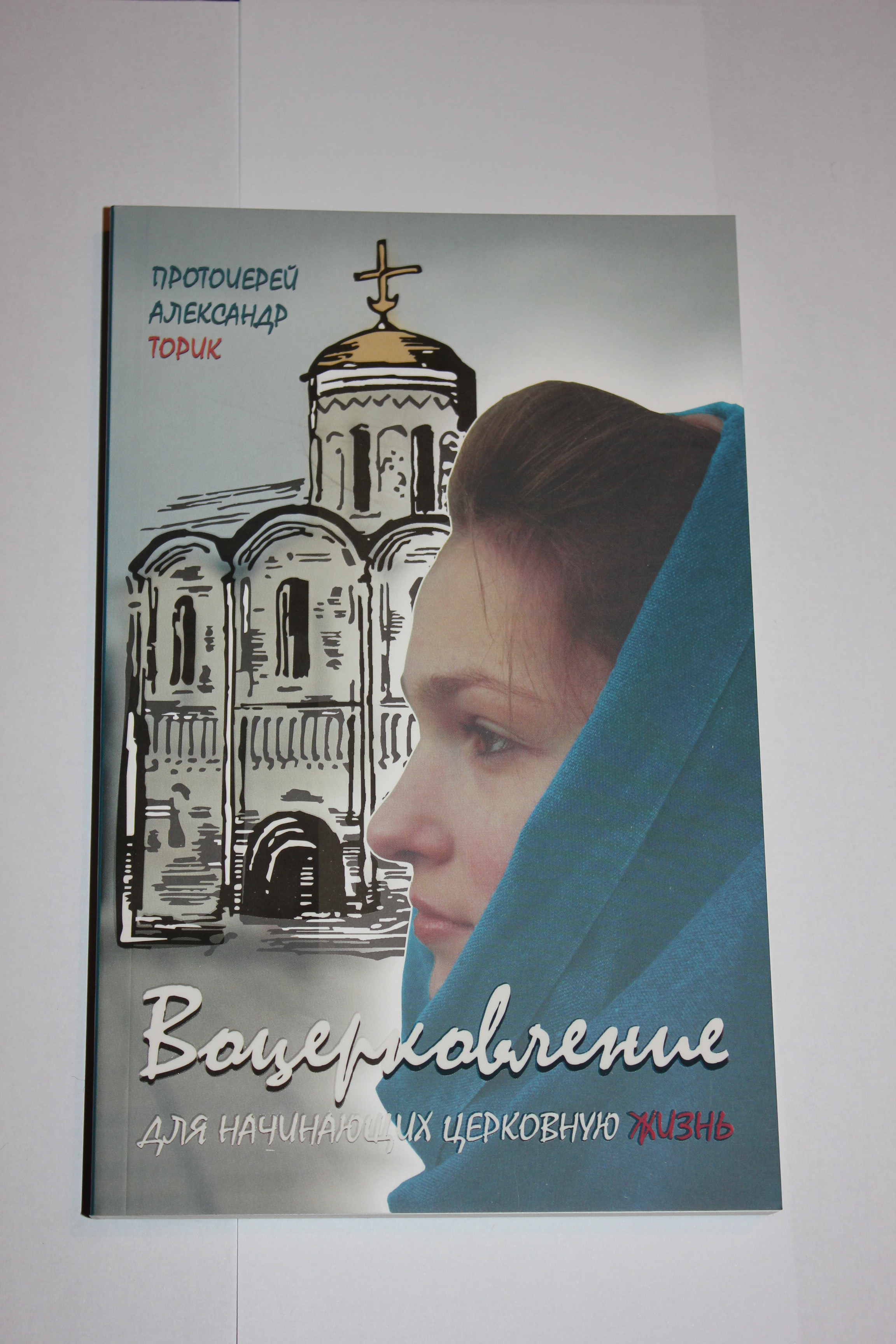 Протоиерей Александр Торик Книги Купить
