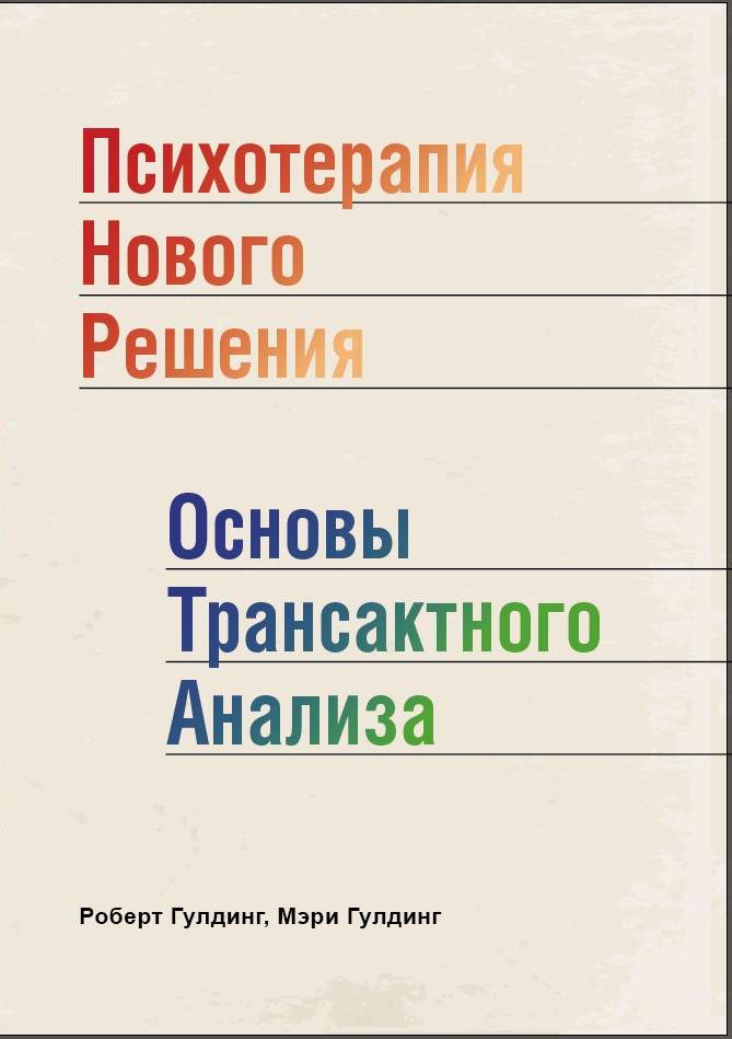 Транзактный Анализ Купить Книгу