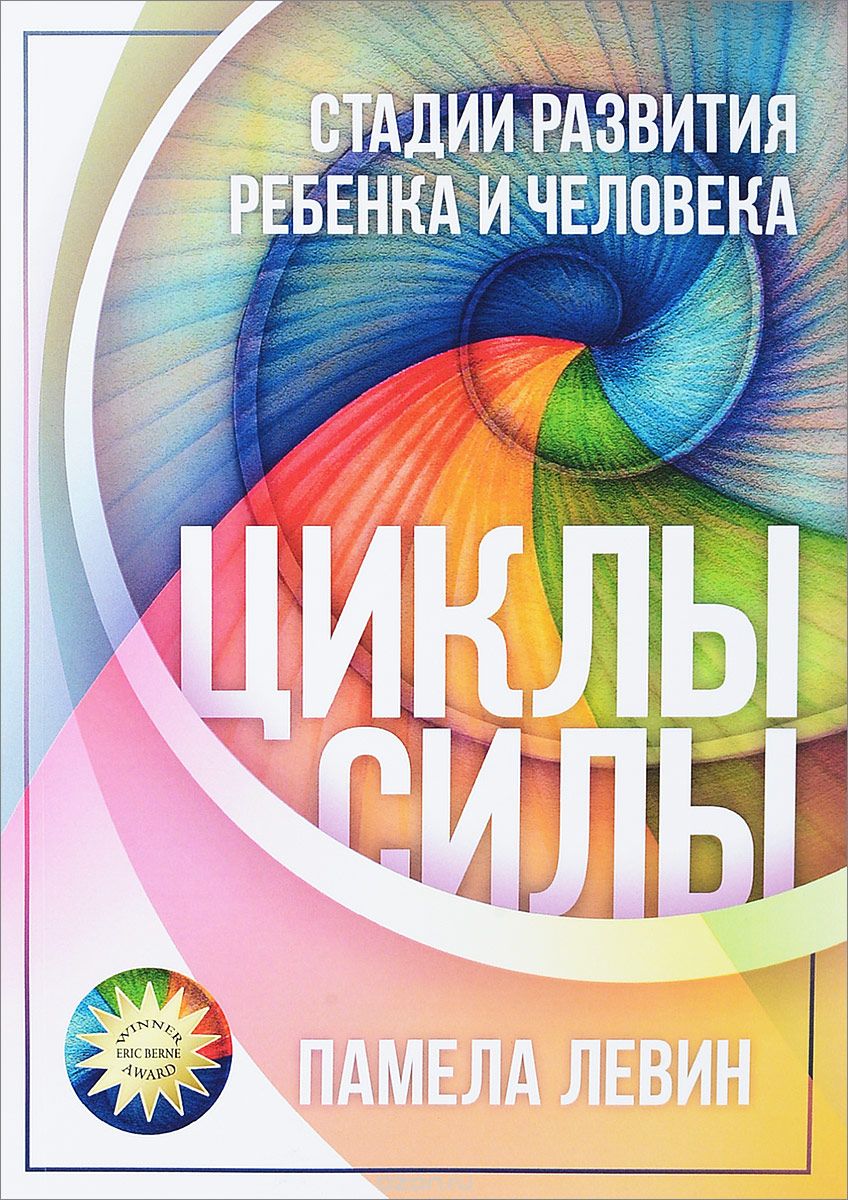 Циклы Силы. Стадии развития ребенка и человека. Памела Левин | PRAVNET -  интернет магазин православной книги