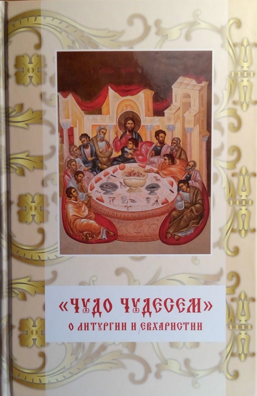 Книга литургия для детей.