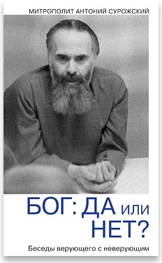 Школа молитвы. Митрополит Антоний Сурожский. Три книги митрополита Антония о молитве