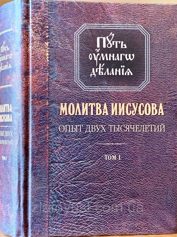 Молитва Иисусова. Опыт двух тысячелетий. Том I. Монография. Серия ...