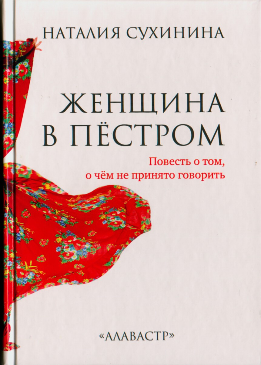 Женщина в пестром. Наталья Сухинина | PRAVNET - интернет магазин  православной книги