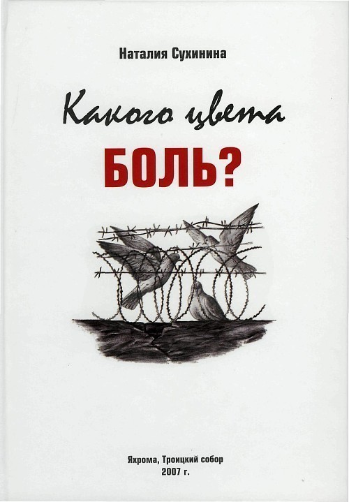 Слушать книгу сухинина. Сухинина н. "Бог любит Троицу". Сухинина, н какого цвета боль. Сухинина н. "белая ворона".