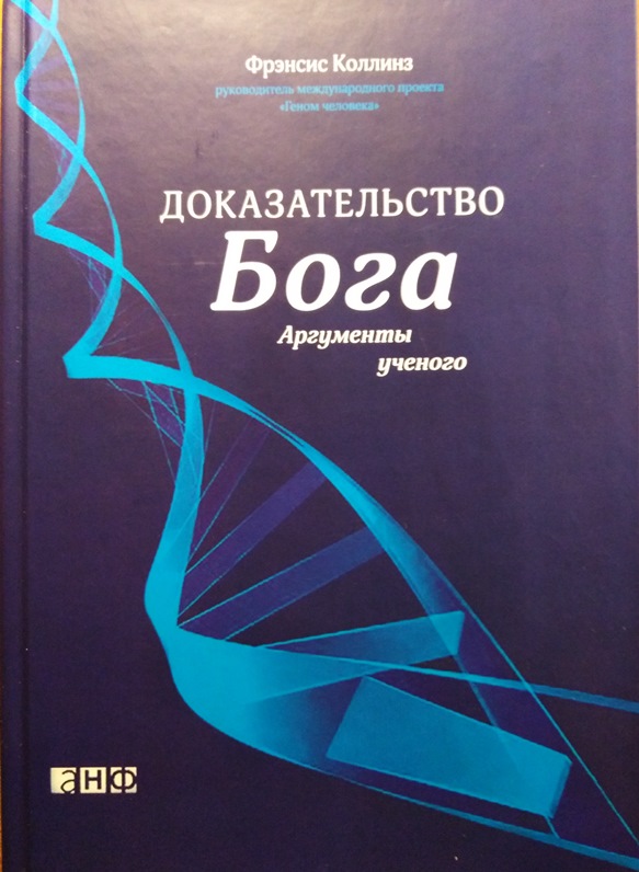 Аргументы ученые. Доказательство Бога Аргументы ученого Фрэнсис Коллинз. Фрэнсис Коллинз книги. Книги о доказательстве Бога. Язык Бога книга Фрэнсис Коллинз.