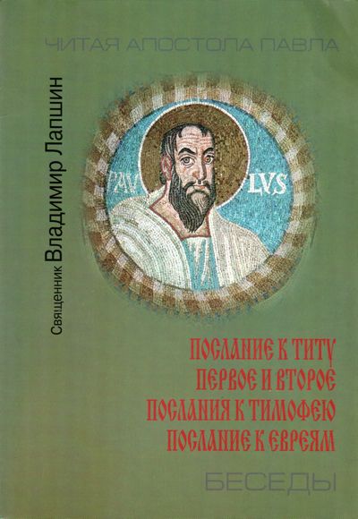 Второе послание к тимофею. Апостола Павла 2-е послание к Тимофею. Послание к Титу Святого апостола Павла.. Послание к Титу книга. Апостол Павел-послание к Титу 1,15