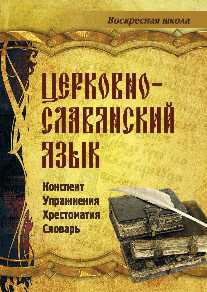 Краткий словарь к хрестоматии. Хрестоматия терминология.