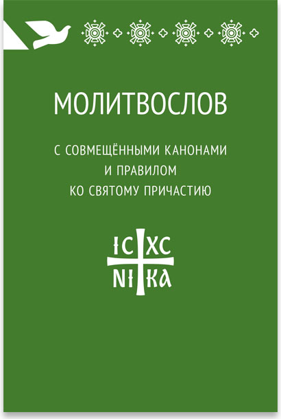 Трехканонник: покаянный ко Господу нашему Иисусу Христу, Божией Матери и Ангелу Хранителю.