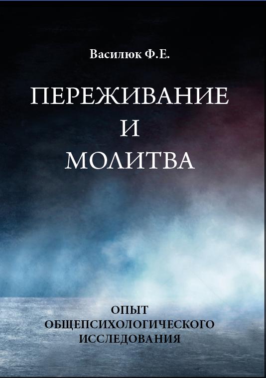 Психология переживания ф е василюка презентация