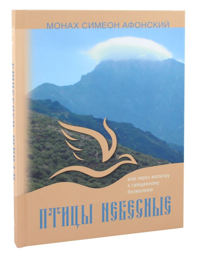 Птицы небесные монаха симеона. Птицы небесные Симеон. Монах Симеон Афонский птицы небесные. Птицы небесные , иеромонах Симон. Книга птицы небесные монах Симеон.