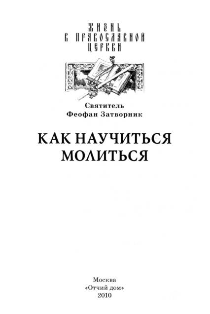 Как научиться молиться. Свт. Феофан Затворник О делании молитвы ...