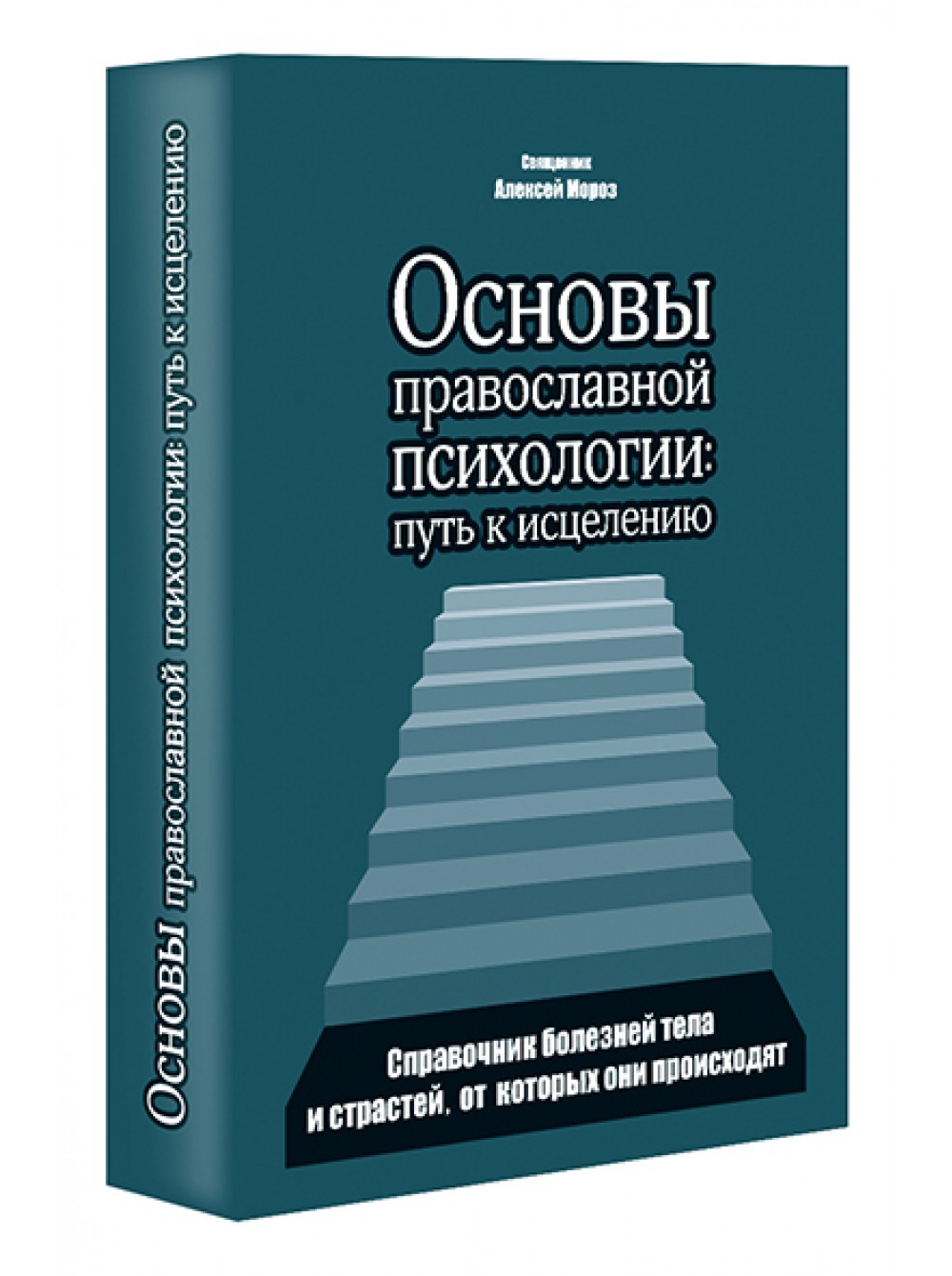 Православная психология сайты. Православная психология. Основы православной психологии путь к исцелению. Православная психология книги. Психология и Православие.